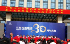 热烈庆祝三花控股集团成立三十周年庆典